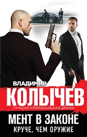 Купить Мент в законе. Круче, чем оружие — Фото №1