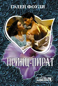 Купить Принц-пират — Фото №1