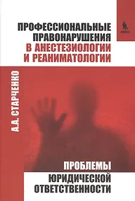 Купить Профессиональные правонарушения в анестезиологии и реаниматологии. Проблемы юридической ответственно — Фото №1