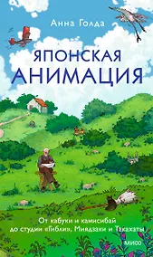 Купить Японская анимация. От кабуки и камисибай до студии «Гибли», Миядзаки и Такахаты — Фото №1