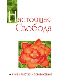 Купить Настоящая свобода. В уме и рабство, и освобождение — Фото №1