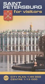 Купить Saint Petersburg for visitors city plan 1:44 000 centre 1:13 000 — Фото №1