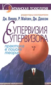 Купить Супервизия супервизора: Практика в поисках теории — Фото №1