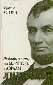 Купить Любовь вечна, или Мэри Тодд и Авраам Линкольн(Оскар 2013) — Фото №1