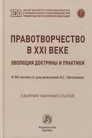 Купить Правотворчество в XXI веке: эволюция доктрины и практики (к 90-летию со дня рождения А.С. Пиголкина): сборник научных статей — Фото №1