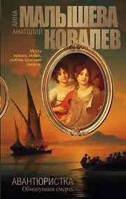 Купить Авантюристка. Обманувшая смерть [Кн.5.] — Фото №1
