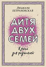 Купить Дитя двух семей — Фото №1