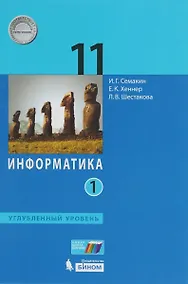 Купить Информатика. 11 класс. Учебник. В 2-х частях. Часть 1. Углублённый уровень. ФГОС — Фото №1
