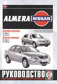 Купить Nissan Almera. Руководство по ремонту и эксплуатации. Бензиновые двигатели. Дизельные двигатели. С 2000 года выпуска — Фото №1