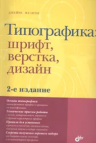 Купить Типографика: шрифт, верстка, дизайн / 2-е изд., перераб. и доп. — Фото №1