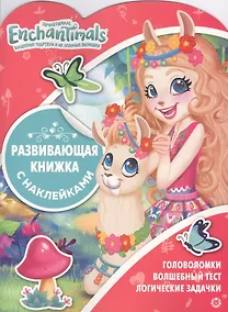 Купить Энчантималс. Развивающая книжка с наклейками — Фото №1