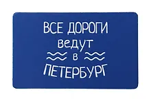 Купить Магнит СПб Все дороги ведут в Петербург (9х5,5) (винил) (МВ2020-031) — Фото №1