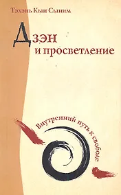 Купить Дзэн и просветление. Внутренний путь к свободе — Фото №1