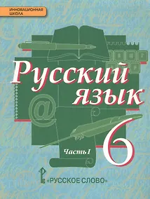 Купить Русский язык Учебник Ч.1 6 кл. (5 изд.) (ИннШк) Быстрова — Фото №1