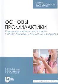 Купить Основы профилактики. Консультирования подростков в целях снижения рисков для здоровья. Учебное пособие для СПО — Фото №1
