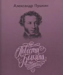 Купить Повести покойного Ивана Петровича Белкина — Фото №1
