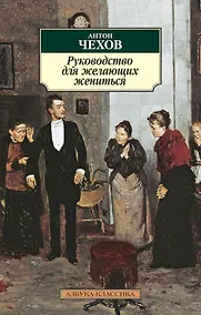 Купить Руководство для желающих жениться — Фото №1