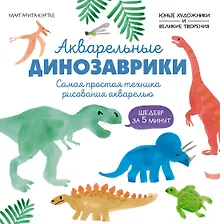 Купить Акварельные динозаврики. Самая простая техника рисования акварелью — Фото №1
