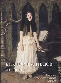 Купить Виктор Васнецов. Живопись — Фото №1