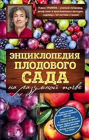 Купить Энциклопедия плодового сада на разумной почве — Фото №1