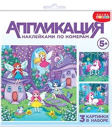 Купить Аппликация наклейками по номерам "Феи и Единорог" — Фото №1