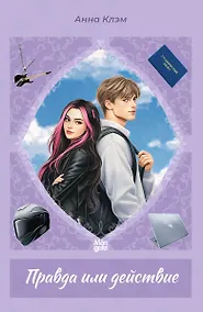 Купить Правда или действие — Фото №1