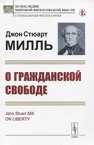 Купить О гражданской свободе — Фото №1