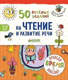 Купить 50 весёлых заданий на чтение и развитие речи — Фото №1