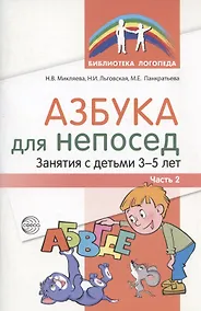 Купить Азбука для непосед. Занятия с детьми 3-5 лет. Часть 2 — Фото №1