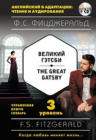 Купить Великий Гэтсби = The Great Gatsby (+ CD): 3-й уровень — Фото №1