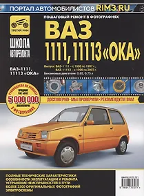 Купить ВАЗ 1111, 11113 "Ока". Руководство по эксплуатации, техническому обслуживанию и ремонту. В фотографиях (черно-белое издание + цв.схемы) — Фото №1