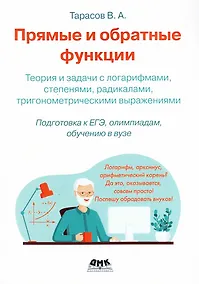 Купить Прямые и обратные функции. Теория и задачи с логарифмами, степенями, радикалами, тригонометрическими выражениями — Фото №1