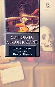 Купить Шесть загадок для дона Исидро Пароди: сборник — Фото №1