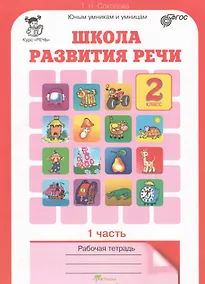 Купить Школа развития речи. 2 класс. Рабочая тетрадь. В 2-х частях. Часть 1. Курс "Речь" — Фото №1