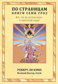 Купить По страницам книги Семи Гроз. Все, что вы хотели знать о карточной науке — Фото №1