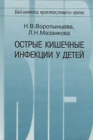Купить Острые кишечные инфекции у детей — Фото №1