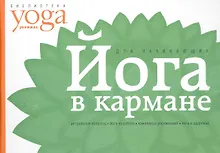 Купить Йога в кармане: Для начинающих — Фото №1