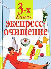 Купить Трехдневное экспресс-очищение — Фото №1