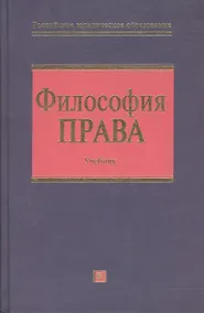 Купить Философия права. Учебник — Фото №1