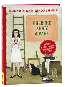 Купить Дневник Анны Франк — Фото №1