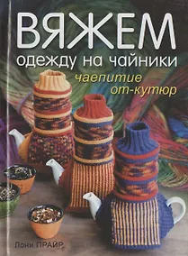 Купить Вяжем одежду на чайники. Чаепитие от-кутюр — Фото №1