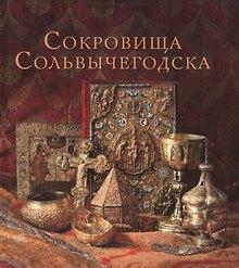 Купить Сокровища Сольвычегодска — Фото №1