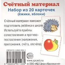Купить Счетный материал. Набор из 20 карточек. Ежики, яблоки — Фото №1