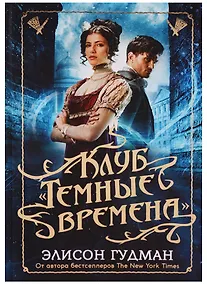 Купить Клуб Темные времена — Фото №1