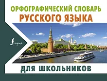 Купить Орфографический словарь русского языка для школьников — Фото №1