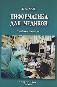 Купить Информатика для медиков : учебное пособие — Фото №1