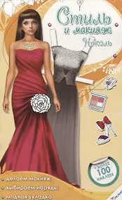 Купить Стиль и макияж. Николь — Фото №1