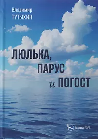 Купить Люлька, парус и погост — Фото №1