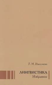 Купить Лингвистика Избранное (Николаева) — Фото №1