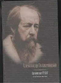 Купить Архипелаг ГУЛАГ, 1918-1956 : опыт художественного исследования : в одном томе — Фото №1